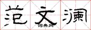 曾庆福范文澜隶书怎么写