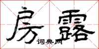 曾庆福房露隶书怎么写