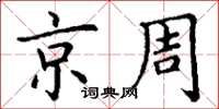 丁谦京周楷书怎么写