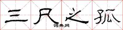 曾庆福三尺之孤隶书怎么写