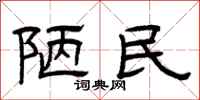 曾庆福陋民隶书怎么写