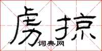 曾庆福虏掠隶书怎么写