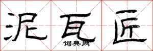 曾庆福泥瓦匠隶书怎么写