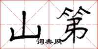 曾庆福山第隶书怎么写