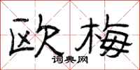 曾庆福欧梅隶书怎么写