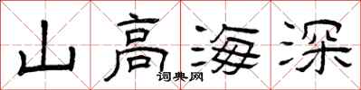 曾庆福山高海深隶书怎么写