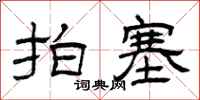 曾庆福拍塞隶书怎么写