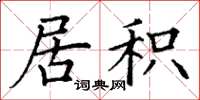 丁谦居积楷书怎么写
