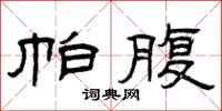 曾庆福帕腹隶书怎么写