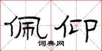 曾庆福佩仰隶书怎么写