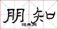曾庆福朋知隶书怎么写