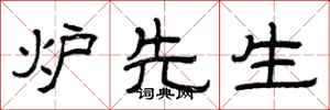 曾庆福炉先生隶书怎么写