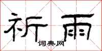曾庆福祈雨隶书怎么写