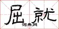 曾庆福屈就隶书怎么写