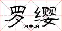 曾庆福罗缨隶书怎么写