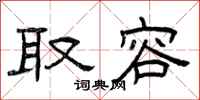 曾庆福取容隶书怎么写