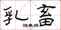 曾庆福乳畜隶书怎么写