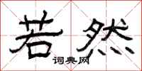 曾庆福若然隶书怎么写