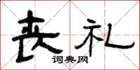 曾庆福丧礼隶书怎么写