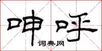 曾庆福呻呼隶书怎么写