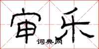 曾庆福审乐隶书怎么写