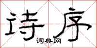 曾庆福诗序隶书怎么写