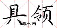 丁谦具领楷书怎么写