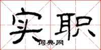 曾庆福实职隶书怎么写