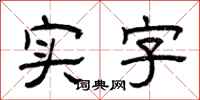 曾庆福实字隶书怎么写