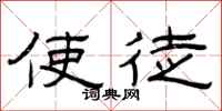 曾庆福使徒隶书怎么写