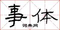 曾庆福事体隶书怎么写