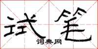 曾庆福试笔隶书怎么写