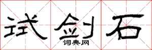 曾庆福试剑石隶书怎么写