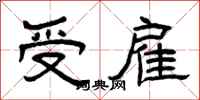 曾庆福受雇隶书怎么写
