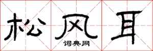曾庆福松风耳隶书怎么写
