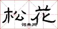 曾庆福松花隶书怎么写