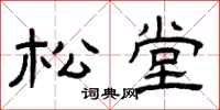 曾庆福松堂隶书怎么写