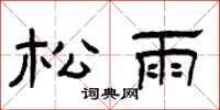 曾庆福松雨隶书怎么写