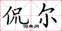 丁谦侃尔楷书怎么写