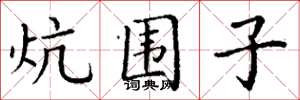 丁谦炕围子楷书怎么写