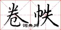 丁谦卷帙楷书怎么写