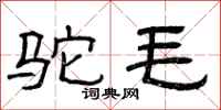 曾庆福驼毛隶书怎么写