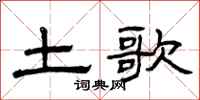 曾庆福土歌隶书怎么写