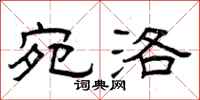 曾庆福宛洛隶书怎么写