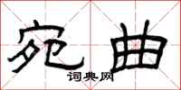 曾庆福宛曲隶书怎么写