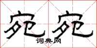 曾庆福宛宛隶书怎么写