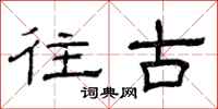 曾庆福往古隶书怎么写