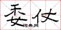 曾庆福委仗隶书怎么写