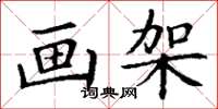 丁谦画架楷书怎么写