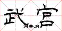 曾庆福武宫隶书怎么写
